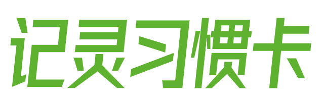 记灵习惯打卡