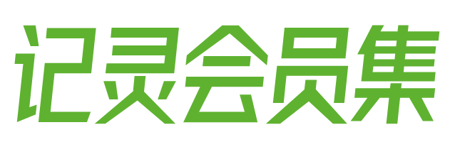 记灵会员管理